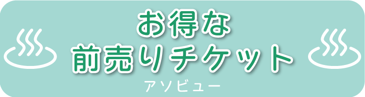 ゆ～ぷるにらさき お得な前売りチケット
